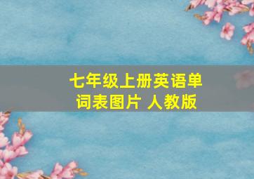 七年级上册英语单词表图片 人教版